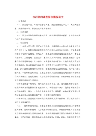 水污染的调查报告模板范文