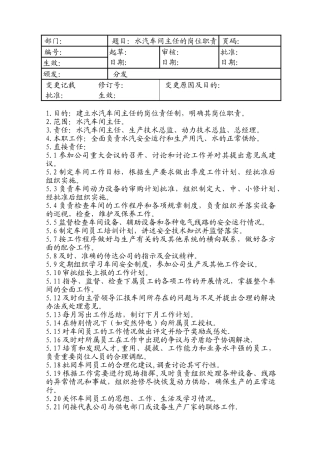 水汽车间主任岗位职责