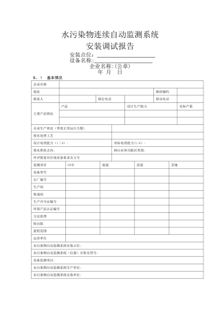 水污染物连续自动监测系统安装调试报告