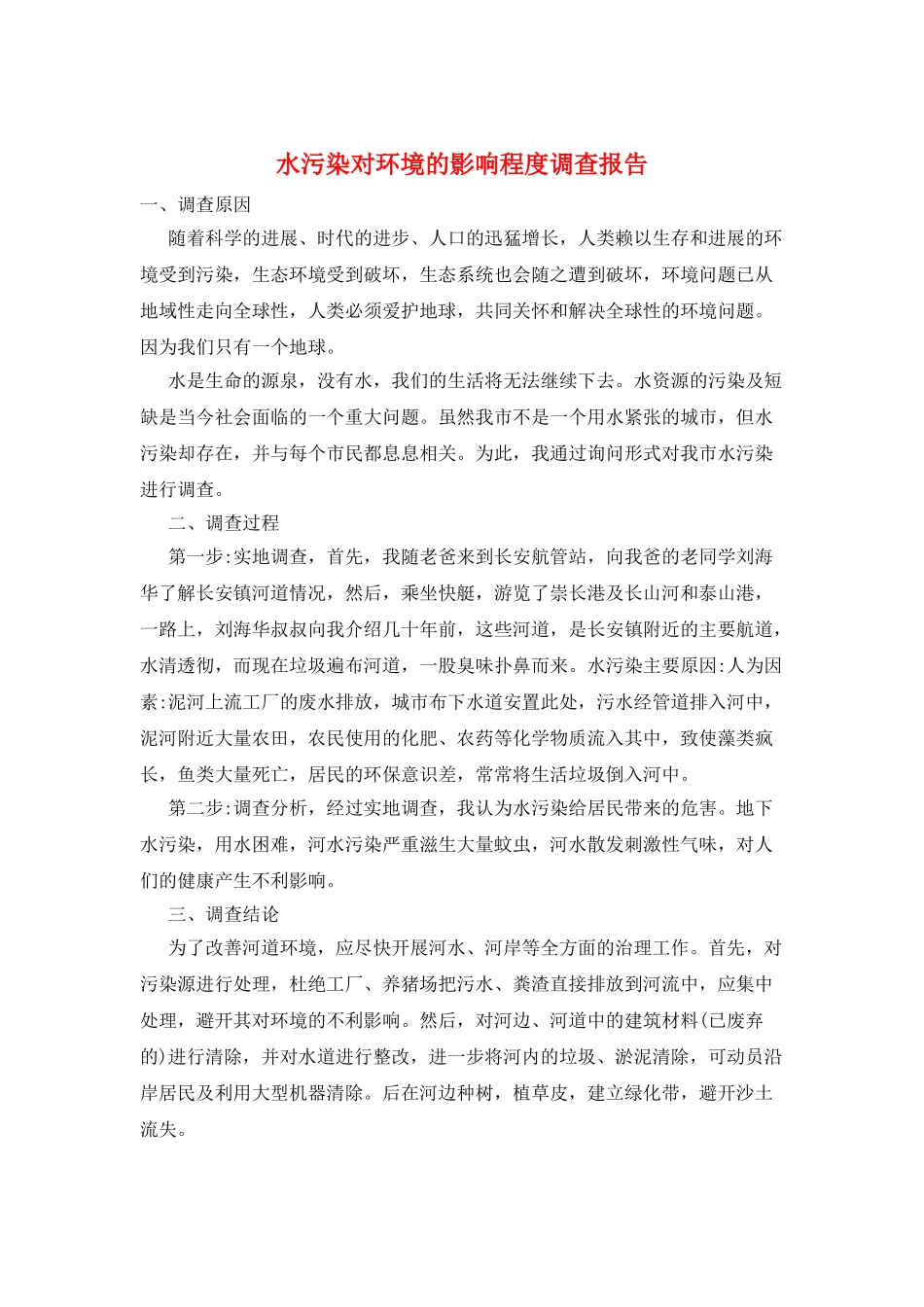 水污染对环境的影响程度调查报告_第1页