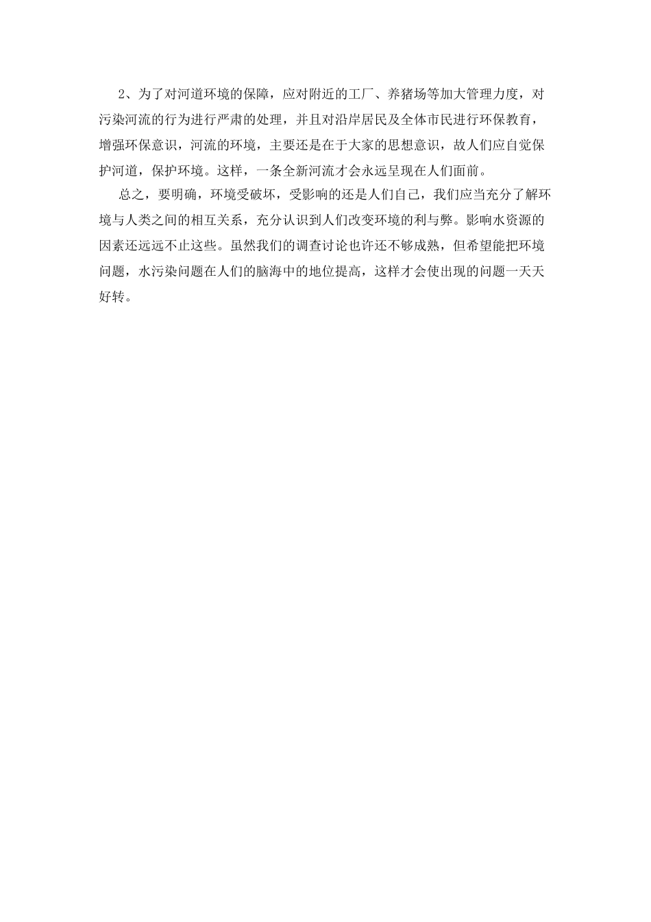 水污染对环境的影响程度调查报告_第2页