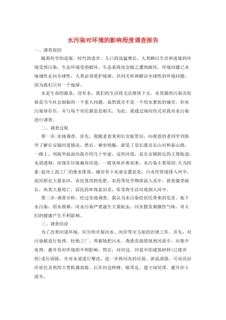 水污染对环境的影响程度调查报告