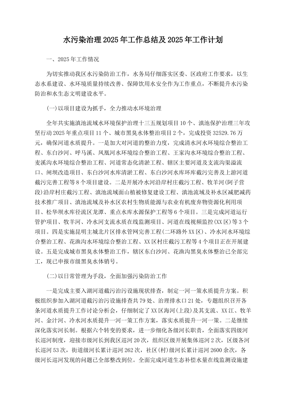 水污染治理2025年工作总结及2025年工作计划_第1页
