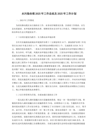 水污染治理2025年工作总结及2025年工作计划