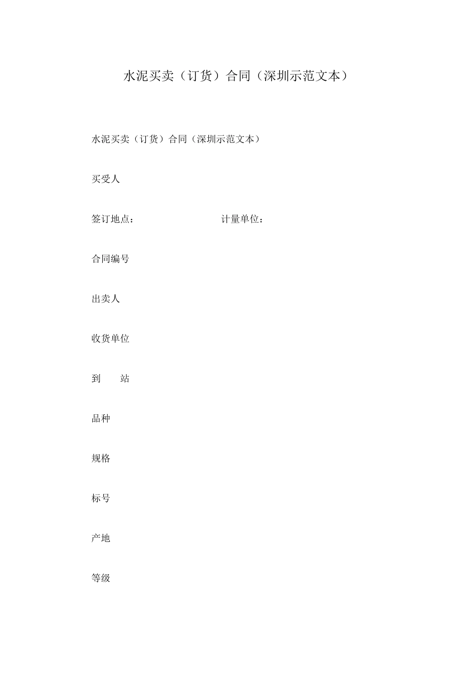 水泥买卖合同(深圳示范文本)_第1页