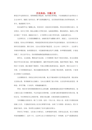 高考语文 历史典故 甘露之变素材