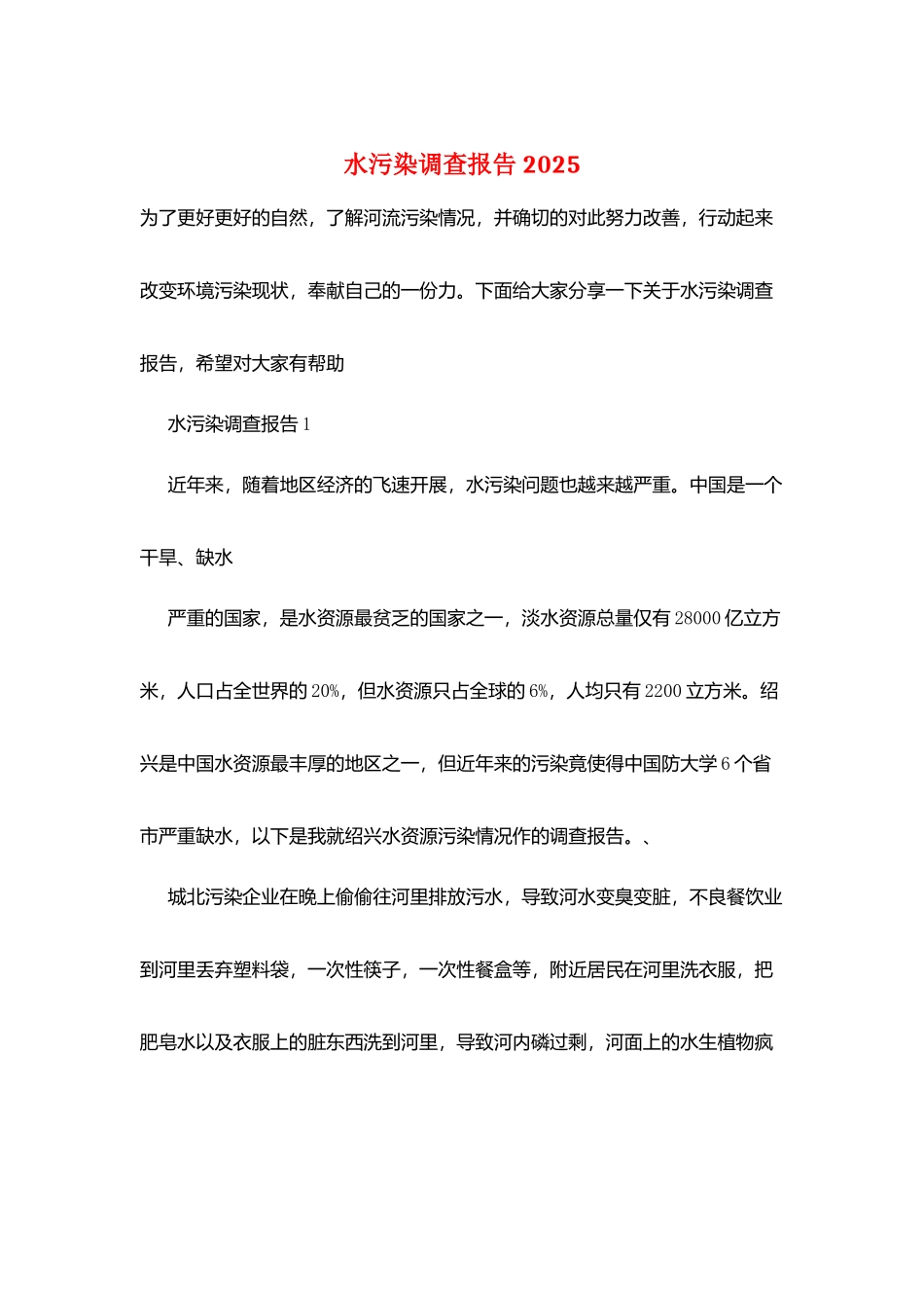 水污染调查报告2025_第1页