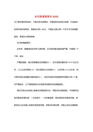 水污染调查报告2025