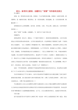 高考语文 话题作文“亲情”写作指导及例文作文素材