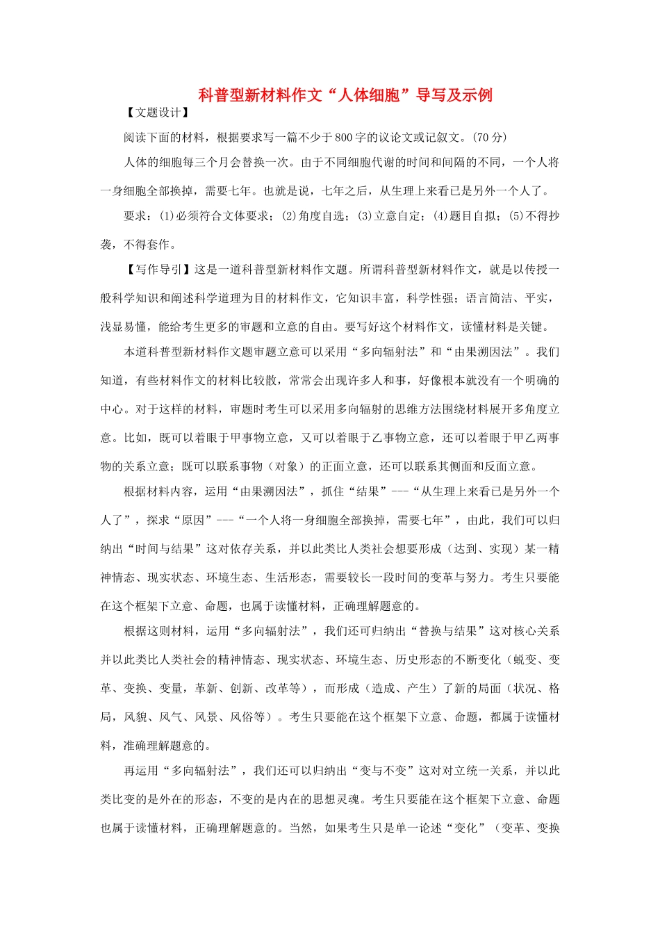 高考语文 科普型新材料作文“人体细胞”导写及示例-人教版高三全册语文素材_第1页