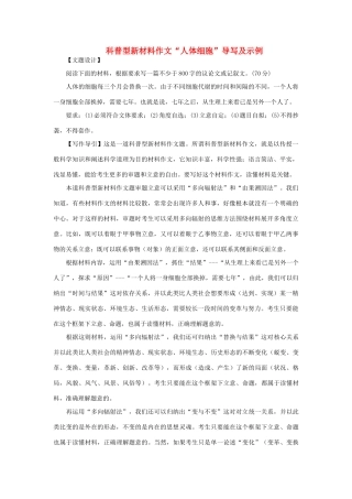 高考语文 科普型新材料作文“人体细胞”导写及示例-人教版高三全册语文素材