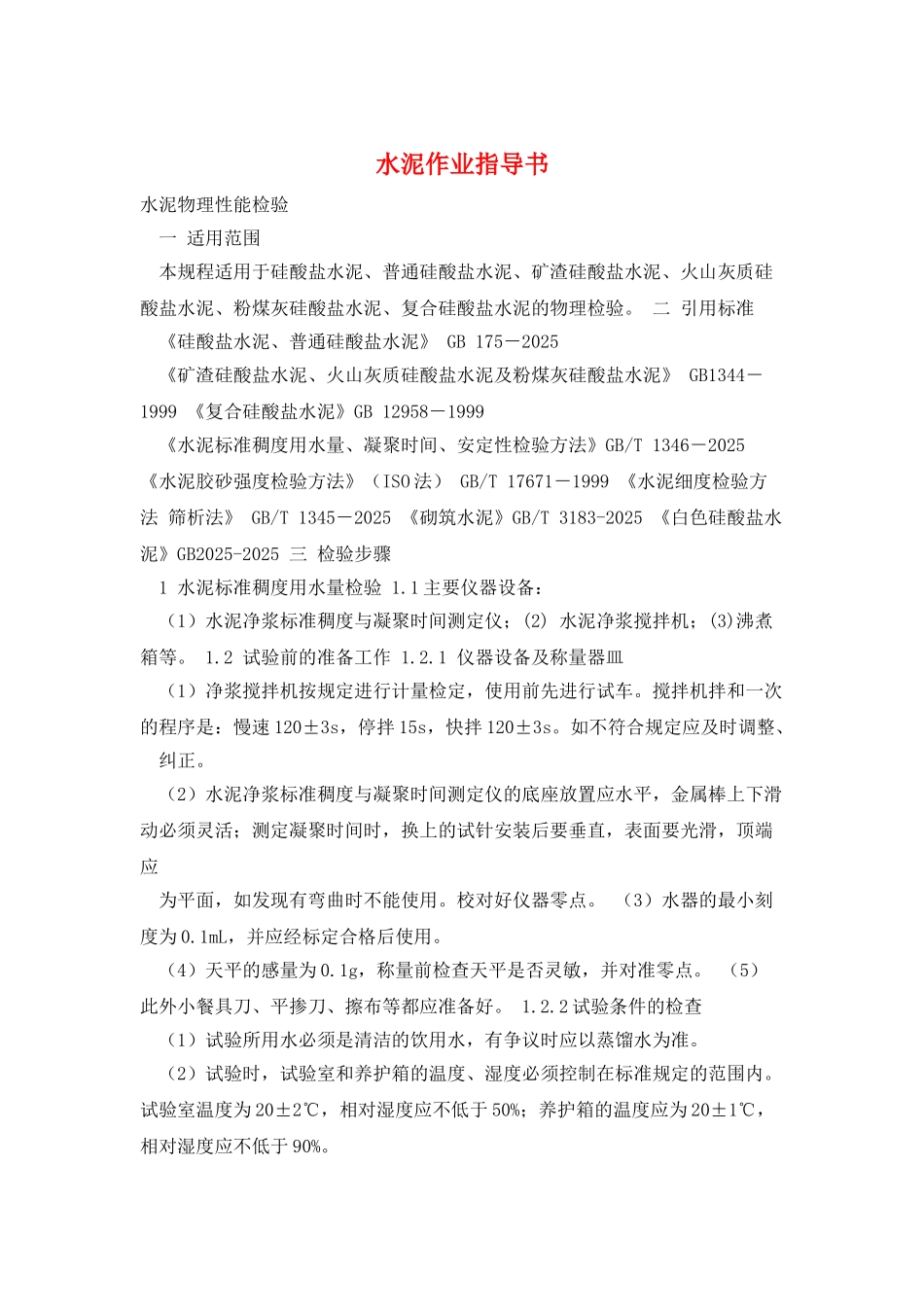 水泥作业指导书_第1页