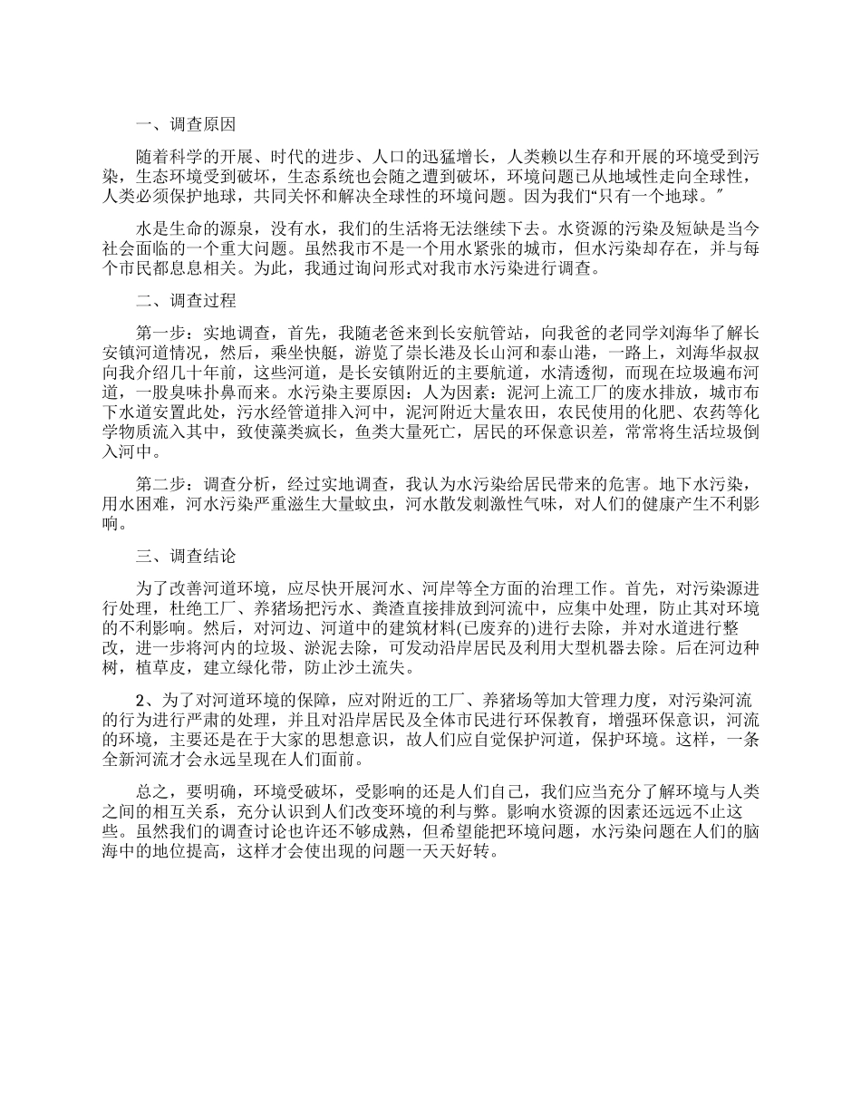 水污染调查报告情况_第1页