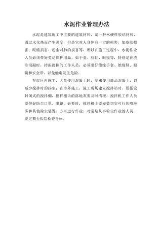 水泥作业管理办法