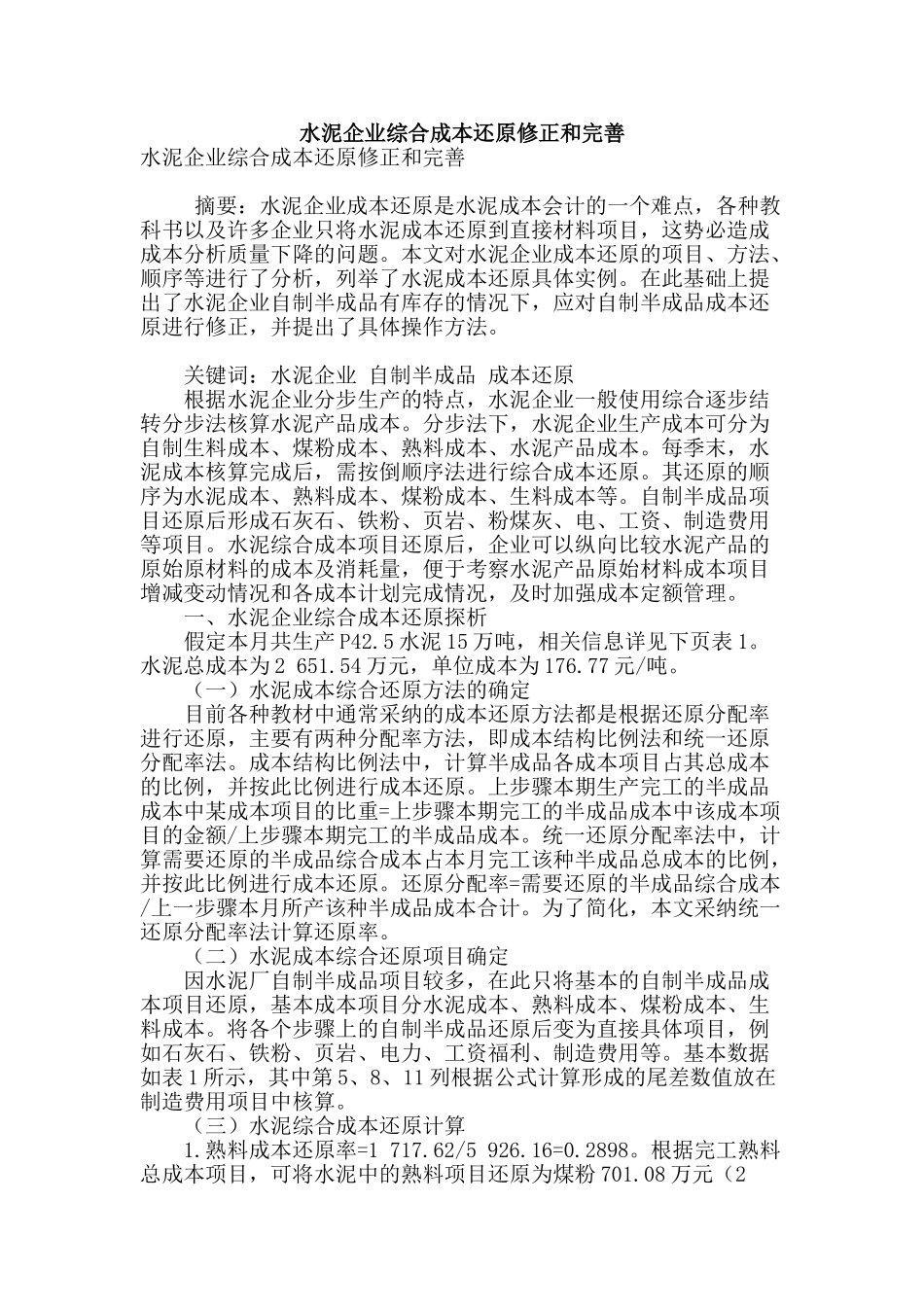 水泥企业综合成本还原修正和完善_第1页