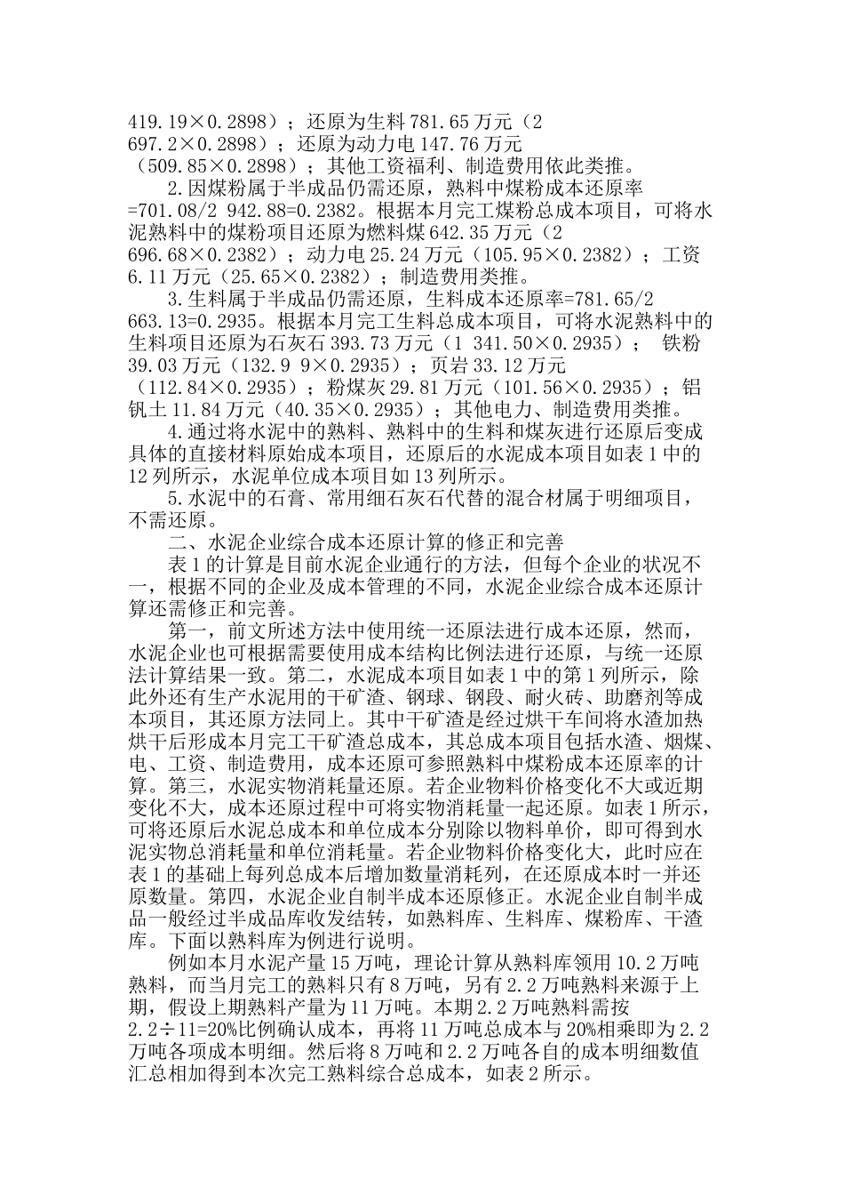 水泥企业综合成本还原修正和完善_第2页