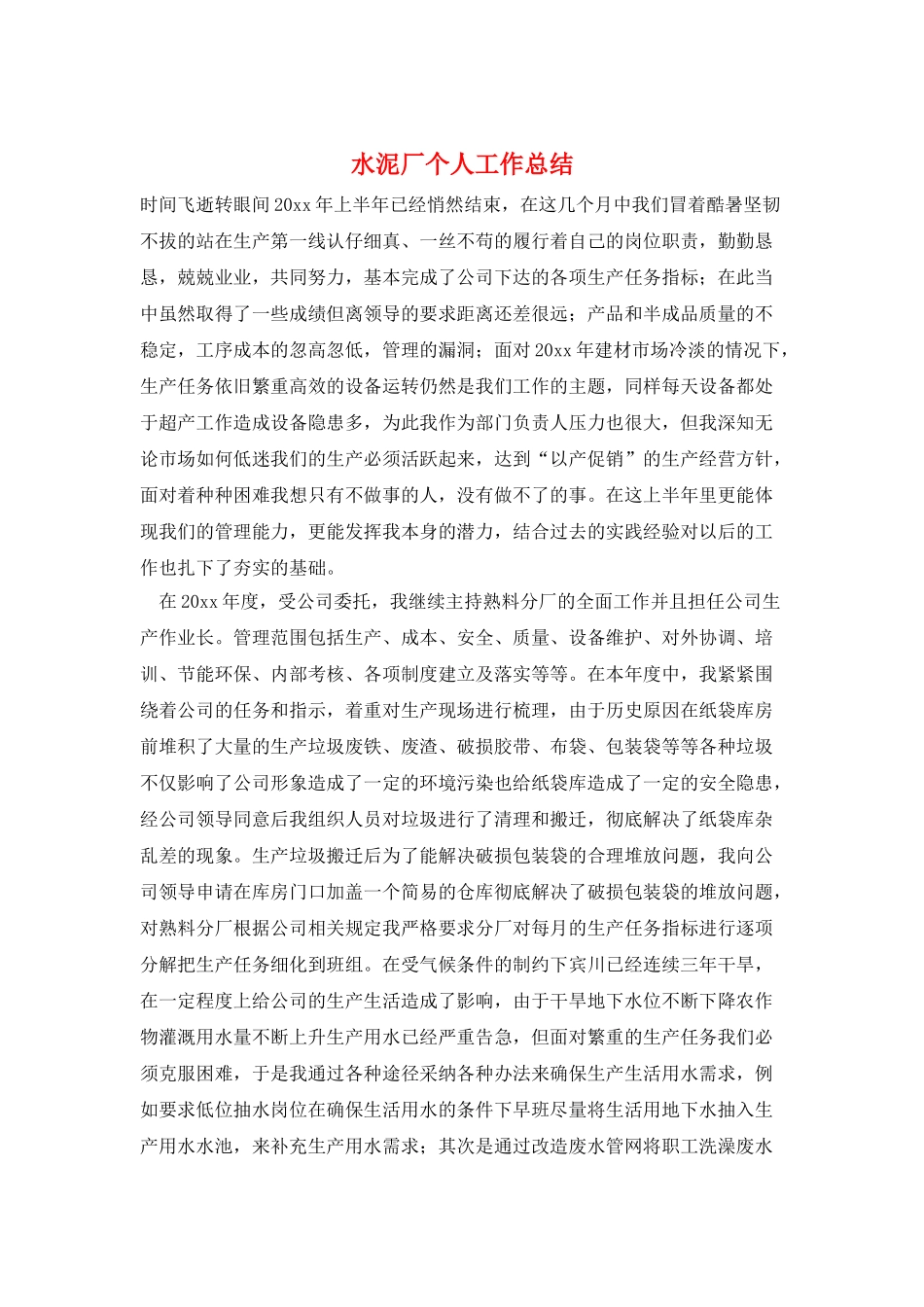 水泥厂个人工作总结_第1页