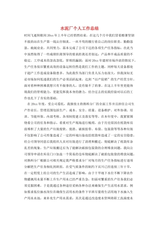 水泥厂个人工作总结