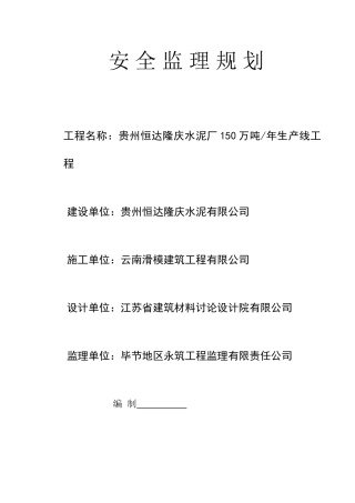 水泥厂安_全_监_理_规_划