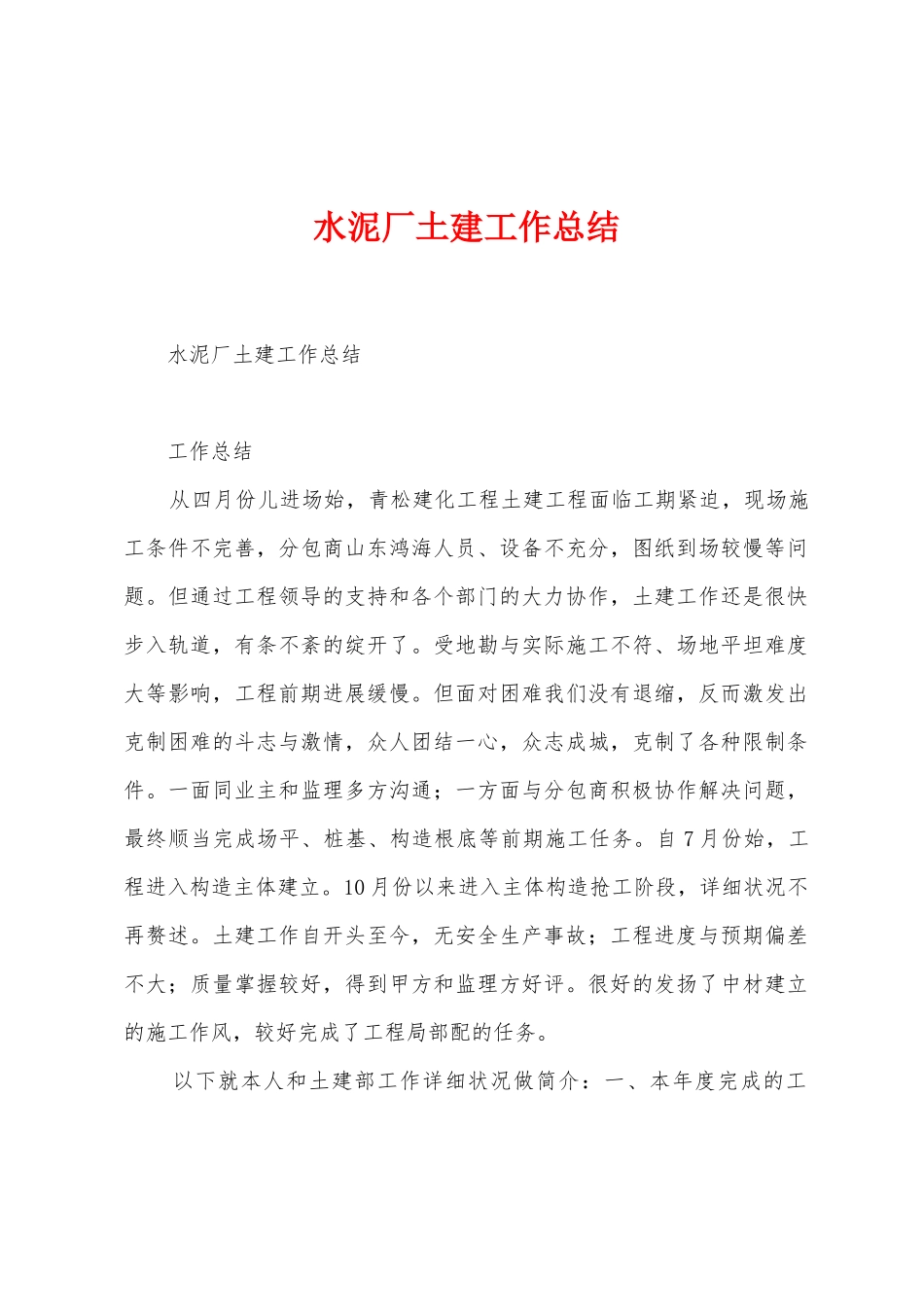 水泥厂土建工作总结_第1页