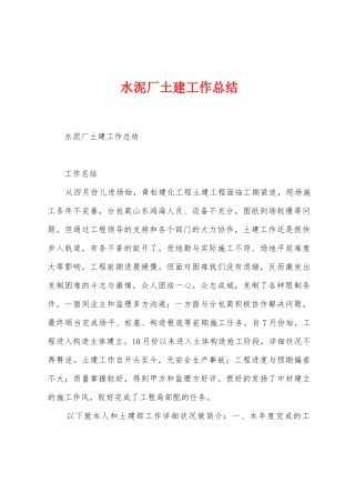 水泥厂土建工作总结