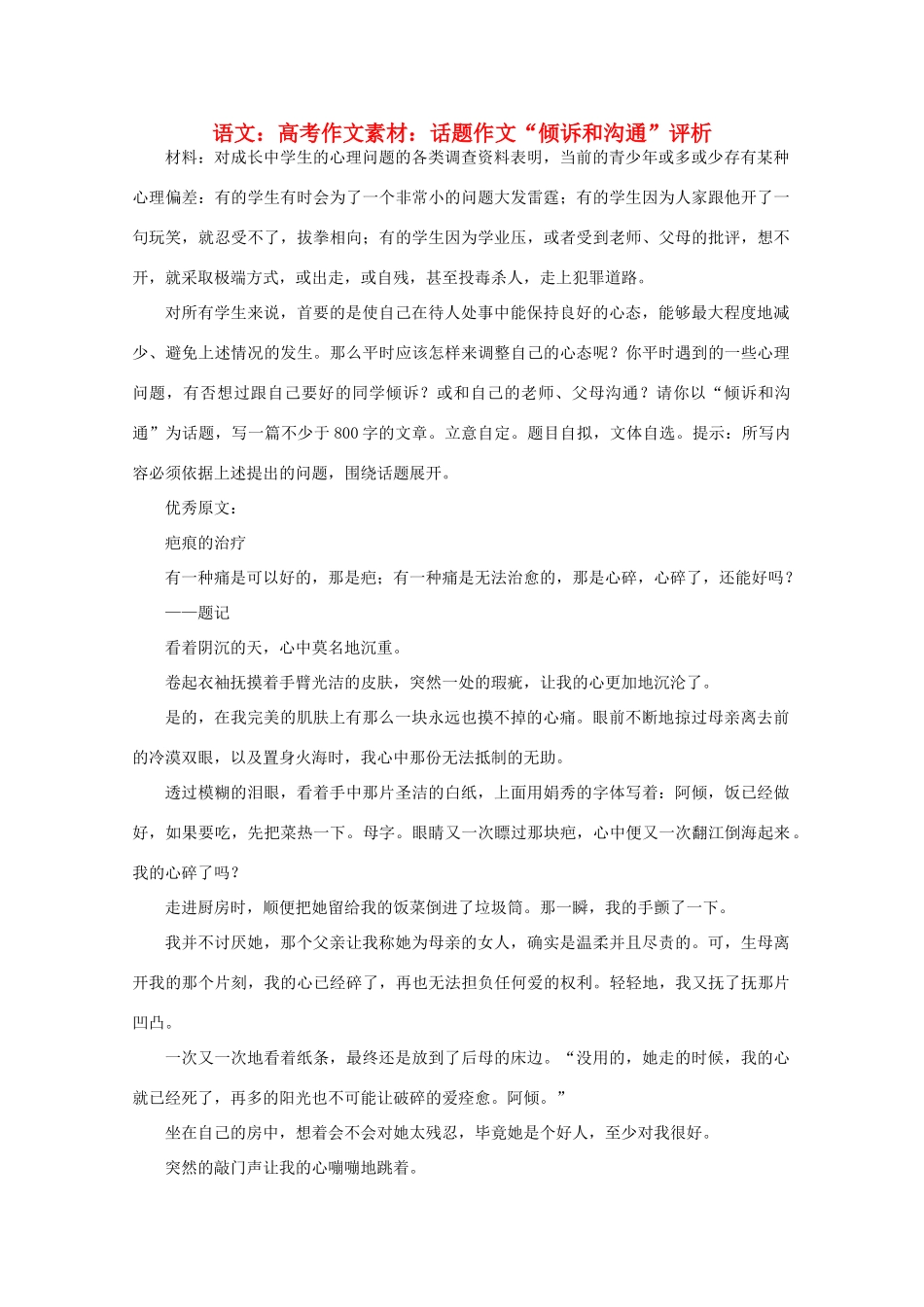 高考语文 话题作文“倾诉和沟通”评析作文素材_第1页