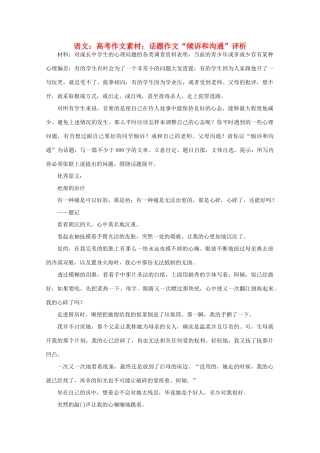 高考语文 话题作文“倾诉和沟通”评析作文素材