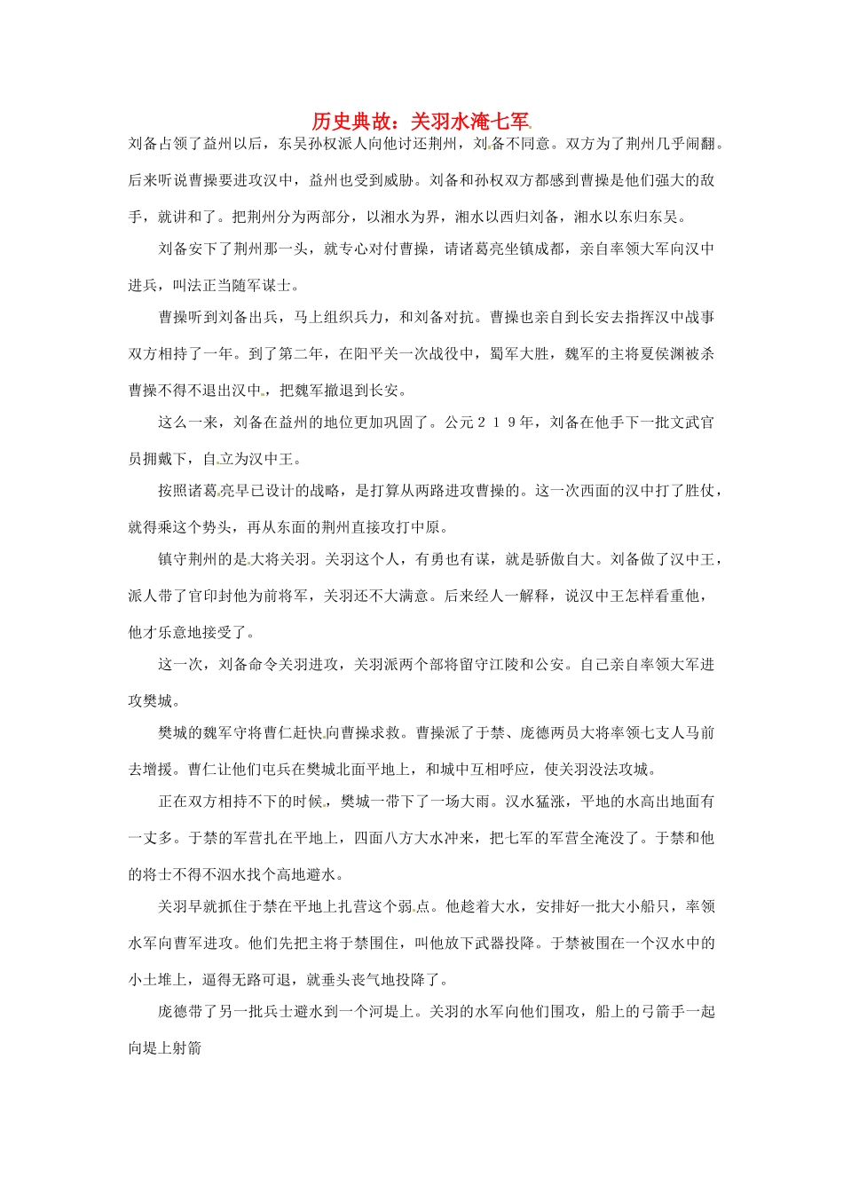 高考语文 历史典故 关羽水淹七军素材_第1页