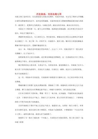 高考语文 历史典故 关羽水淹七军素材