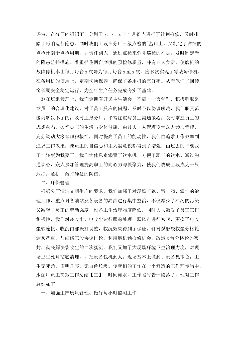 水泥厂员工简短工作总结_第3页