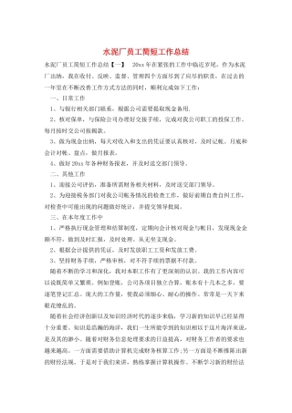 水泥厂员工简短工作总结