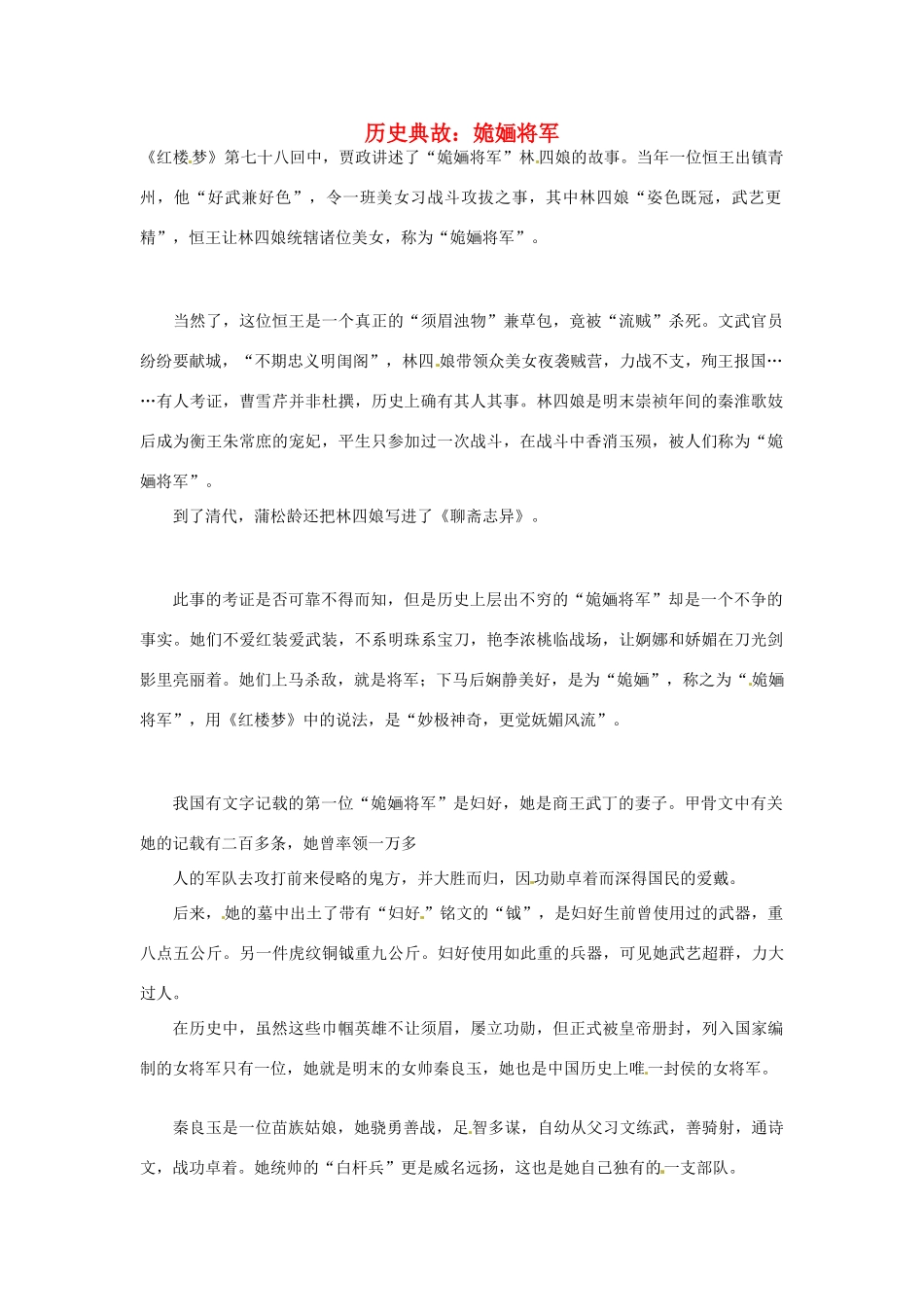 高考语文 历史典故 姽婳将军素材_第1页