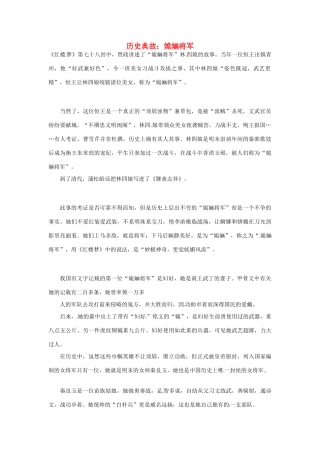 高考语文 历史典故 姽婳将军素材