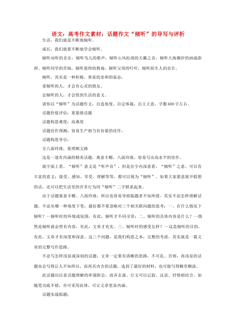 高考语文 话题作文“倾听”的导写与评析作文素材_第1页