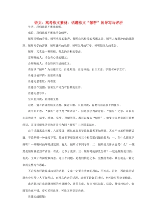 高考语文 话题作文“倾听”的导写与评析作文素材