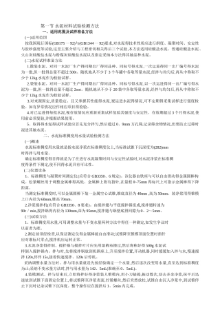 水泥和水泥混凝土试验检测方法