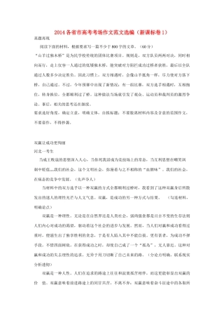 高考语文 2014各省市高考考场作文范文选编（新课标卷）