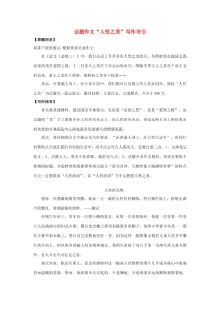 高考语文 话题作文“人性之美”写作导引