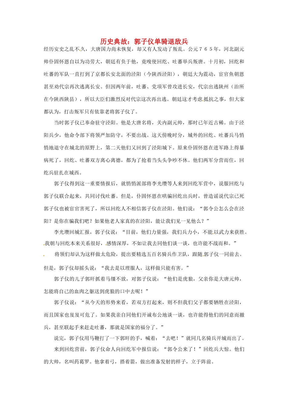高考语文 历史典故 郭子仪单骑退敌兵素材_第1页