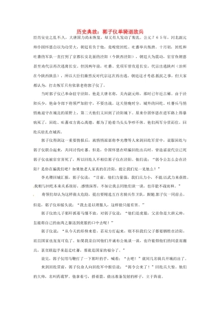 高考语文 历史典故 郭子仪单骑退敌兵素材