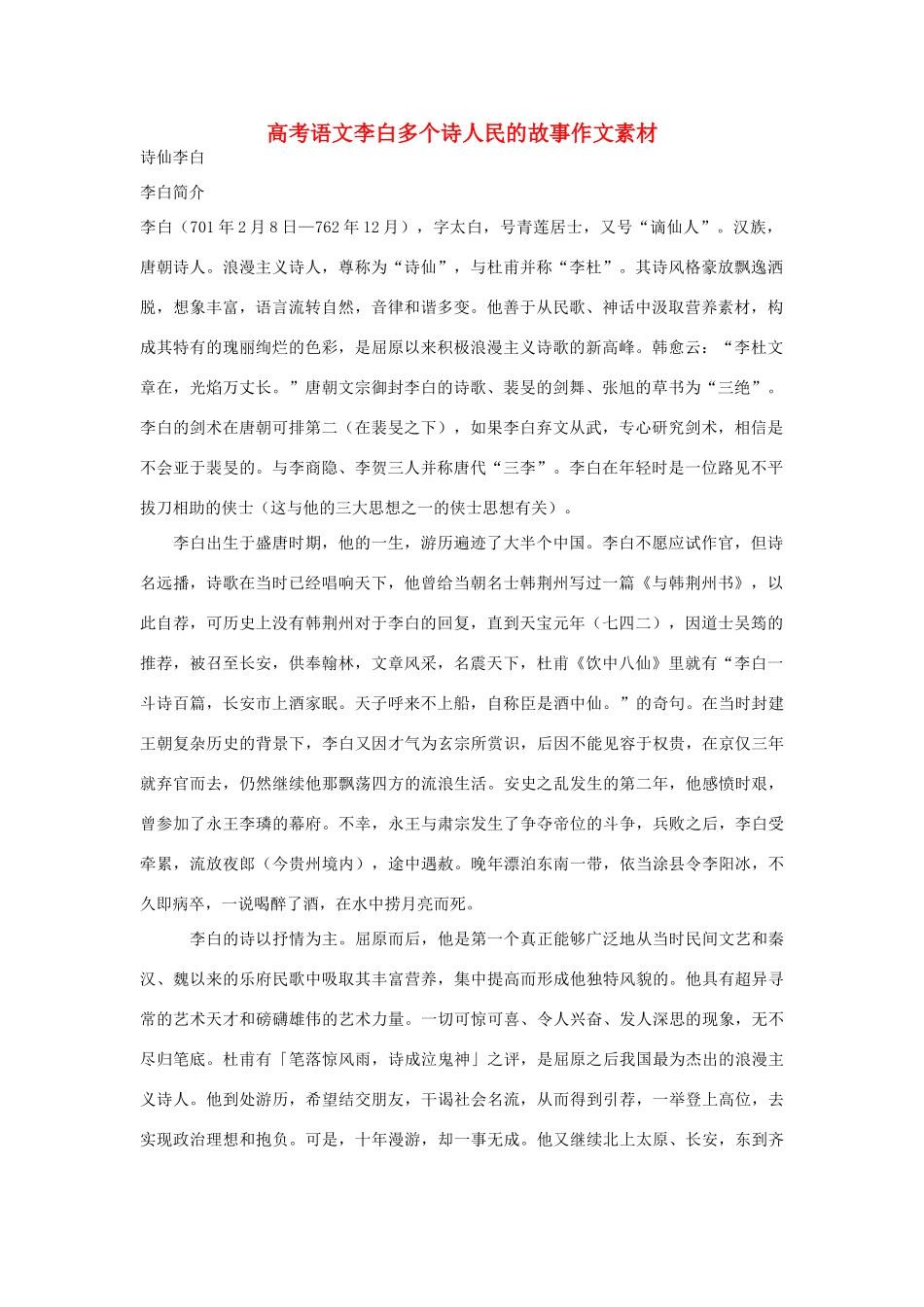 高考语文 李白、杜甫等多个诗人的故事作文素材_第1页