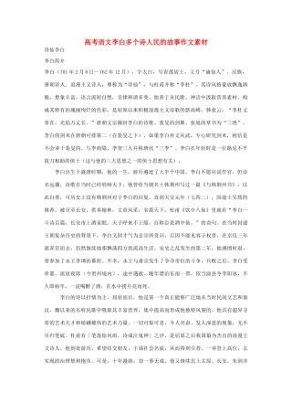 高考语文 李白、杜甫等多个诗人的故事作文素材