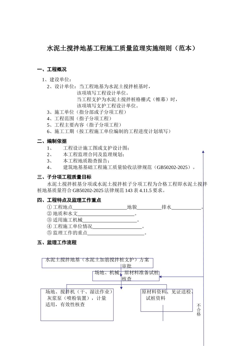 水泥土搅拌地基工程施工质量监理实施细则（范本）_第1页