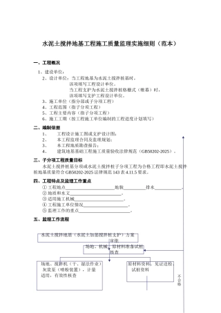 水泥土搅拌地基工程施工质量监理实施细则（范本）