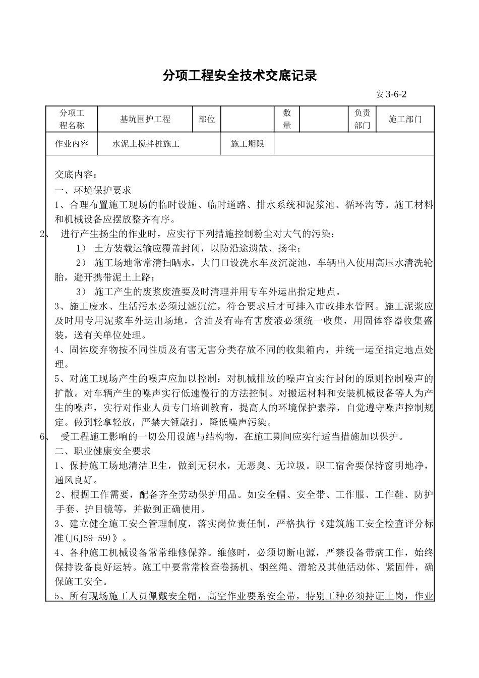水泥土搅拌桩施工分项工程安全技术交底_第1页