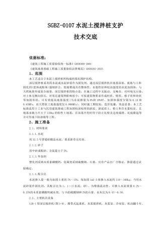 水泥土搅拌桩支护技术交底