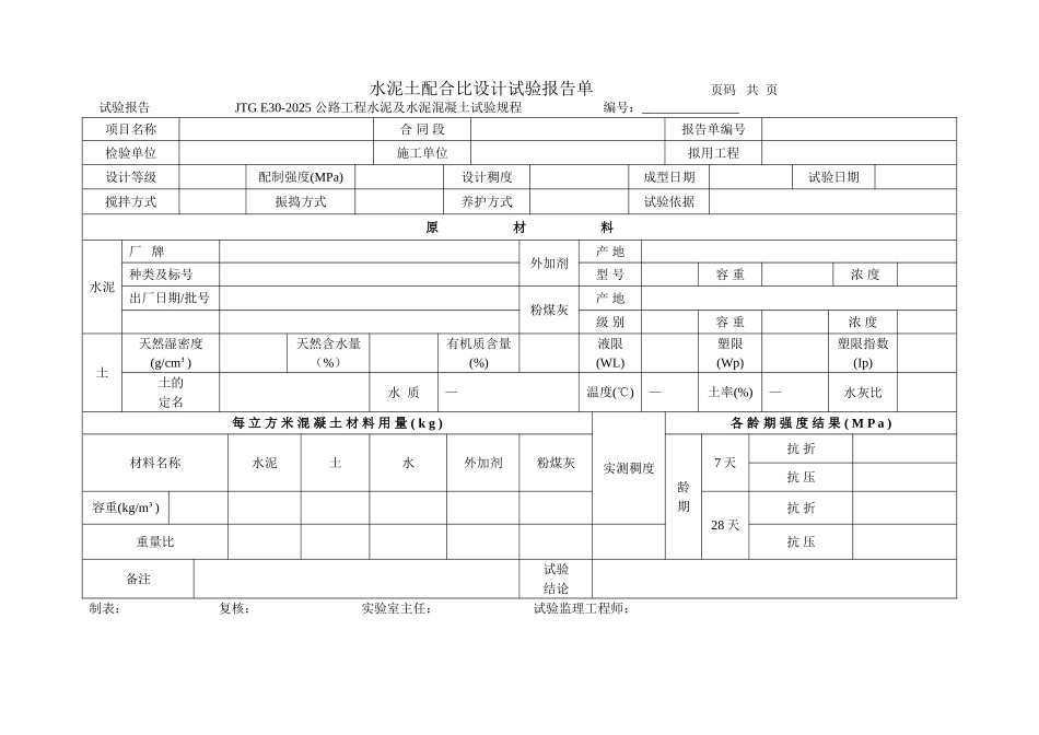 水泥土配合比设计试验报告单_第1页