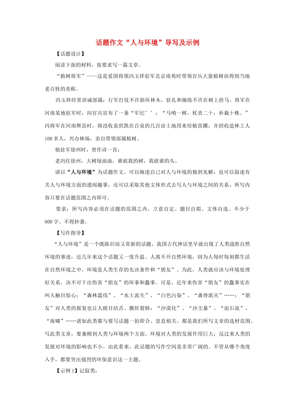 高考语文 话题作文“人与环境”导写及示例_第1页