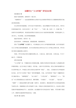 高考语文 话题作文“人与环境”导写及示例