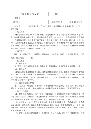 水泥土搅拌桩分项工程技术交底